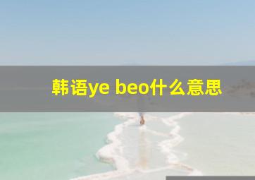 韩语ye beo什么意思